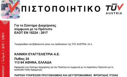 Ευαγγελίστρια: Η μοναδική παθολογική κλινική με εξειδικευμένη πιστοποίηση ISO 15224 για υπηρεσίες υγείας
