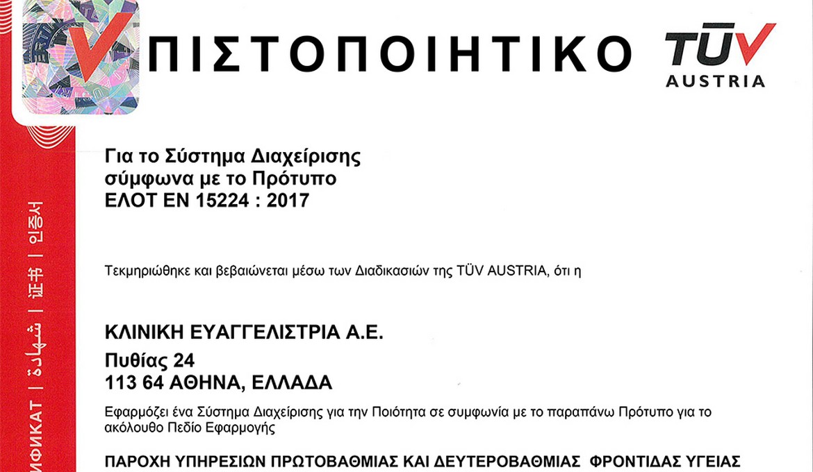 Ευαγγελίστρια: Η μοναδική παθολογική κλινική με εξειδικευμένη πιστοποίηση ISO 15224 για υπηρεσίες υγείας